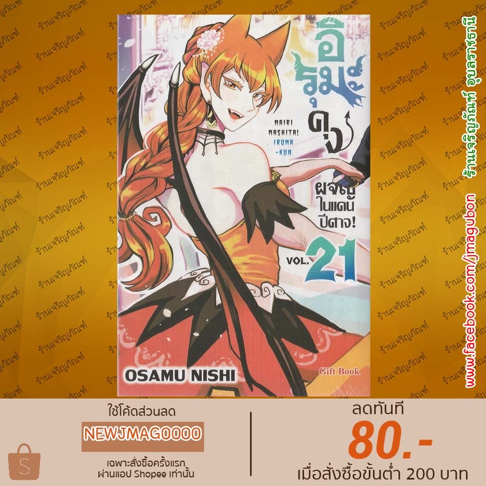 GB หนังสือการ์ตูน อิรุมะคุง ผจญในแดนปีศาจ! เล่ม 1-21 Mairimashita! Iruma-kun 6811