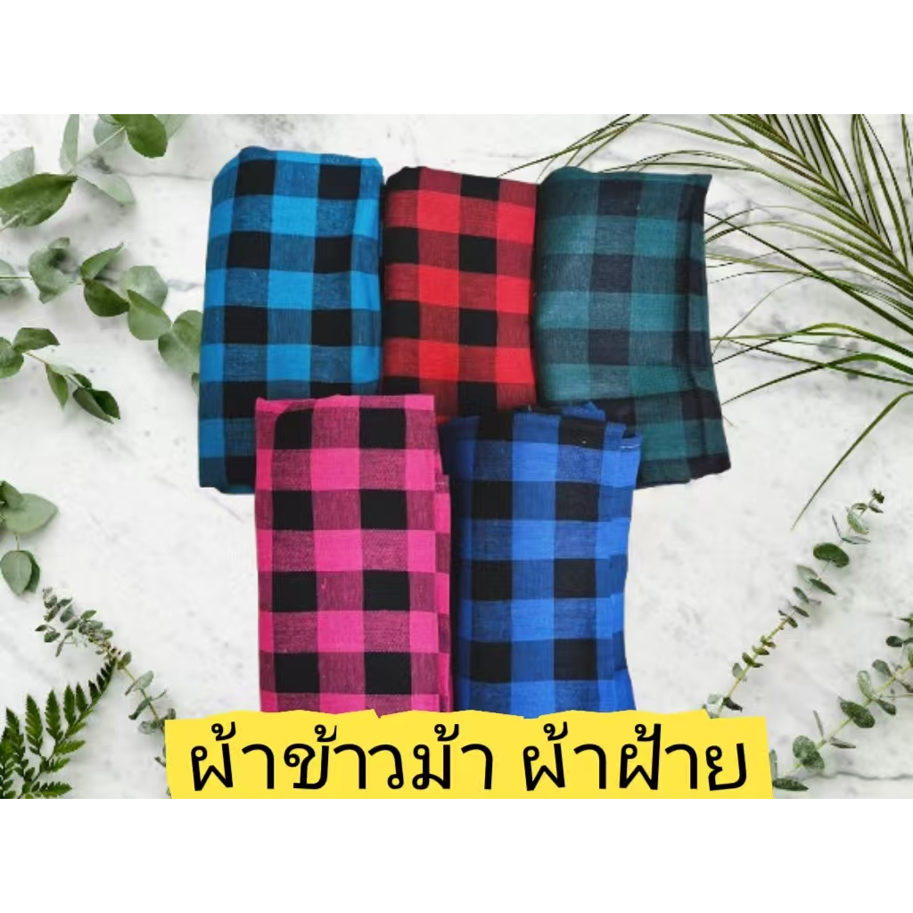 ผ้าขาวม้าบ้านไร่ ตรารถไฟ cotton100%เย็บชายทุกผืน ขนาดมาตรฐาน80*180 ผ้านิ่ม สีไม่ตก