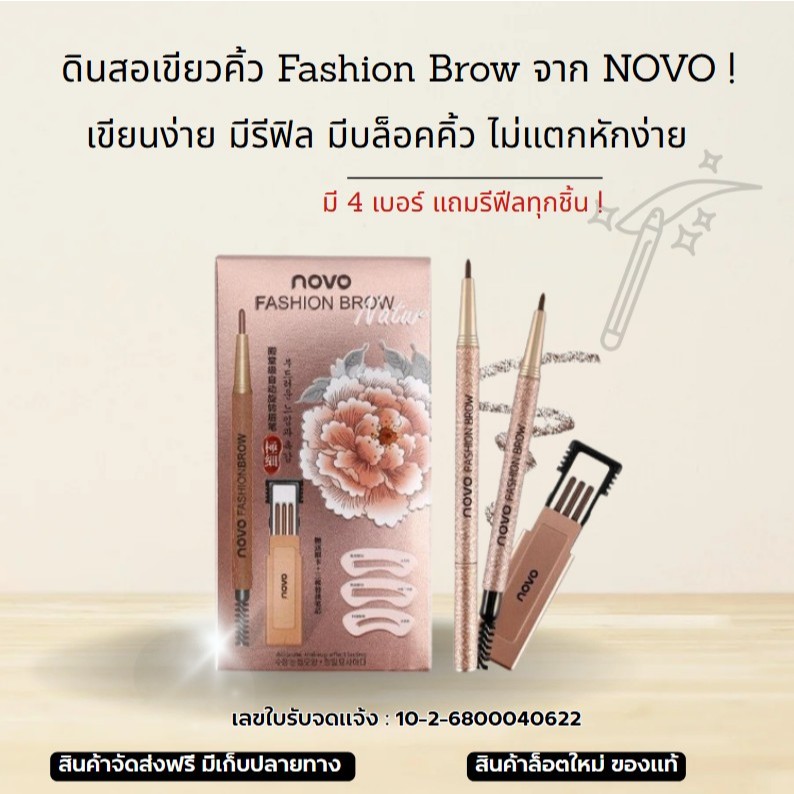 ดินสอเขียนคิ้ว NOVO แทงเรียวยาว ปาดง่าย มีแปรงปัดมัลติฟังชั่นส์ บล็อคคิ้ว + รีฟิลแถมฟรีในกล่อง -- 5146