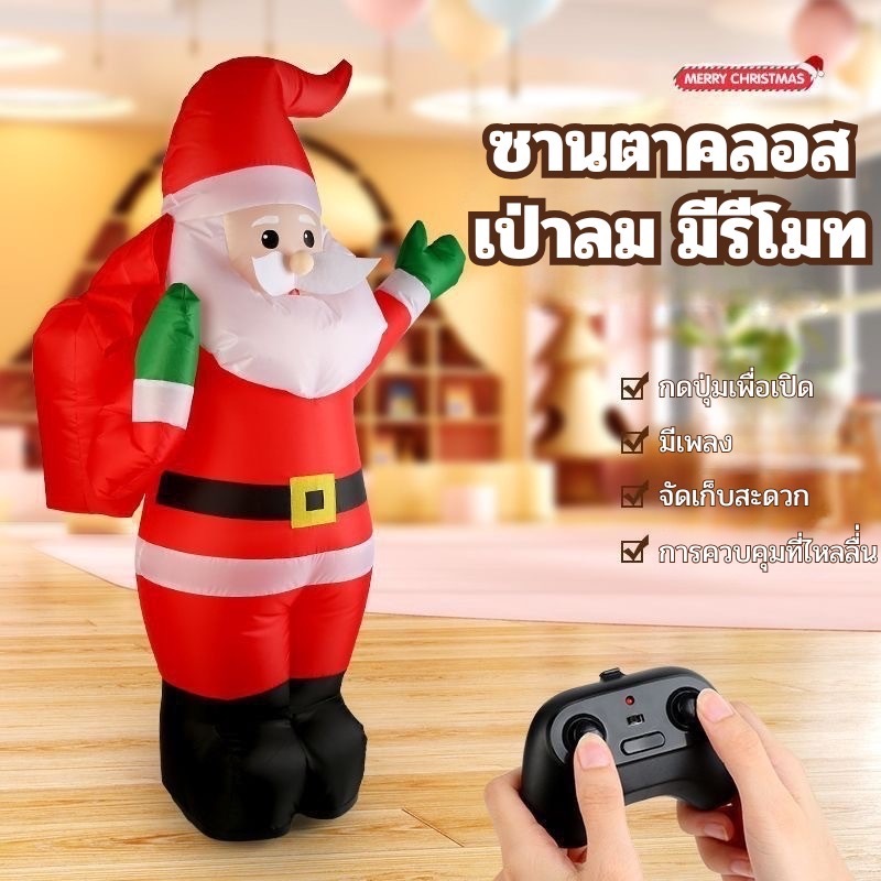 ซานตาคลอสเป่าลม พร้อมเพลงและรีโมทคอนโทรล บังคับได้ 360 องศา