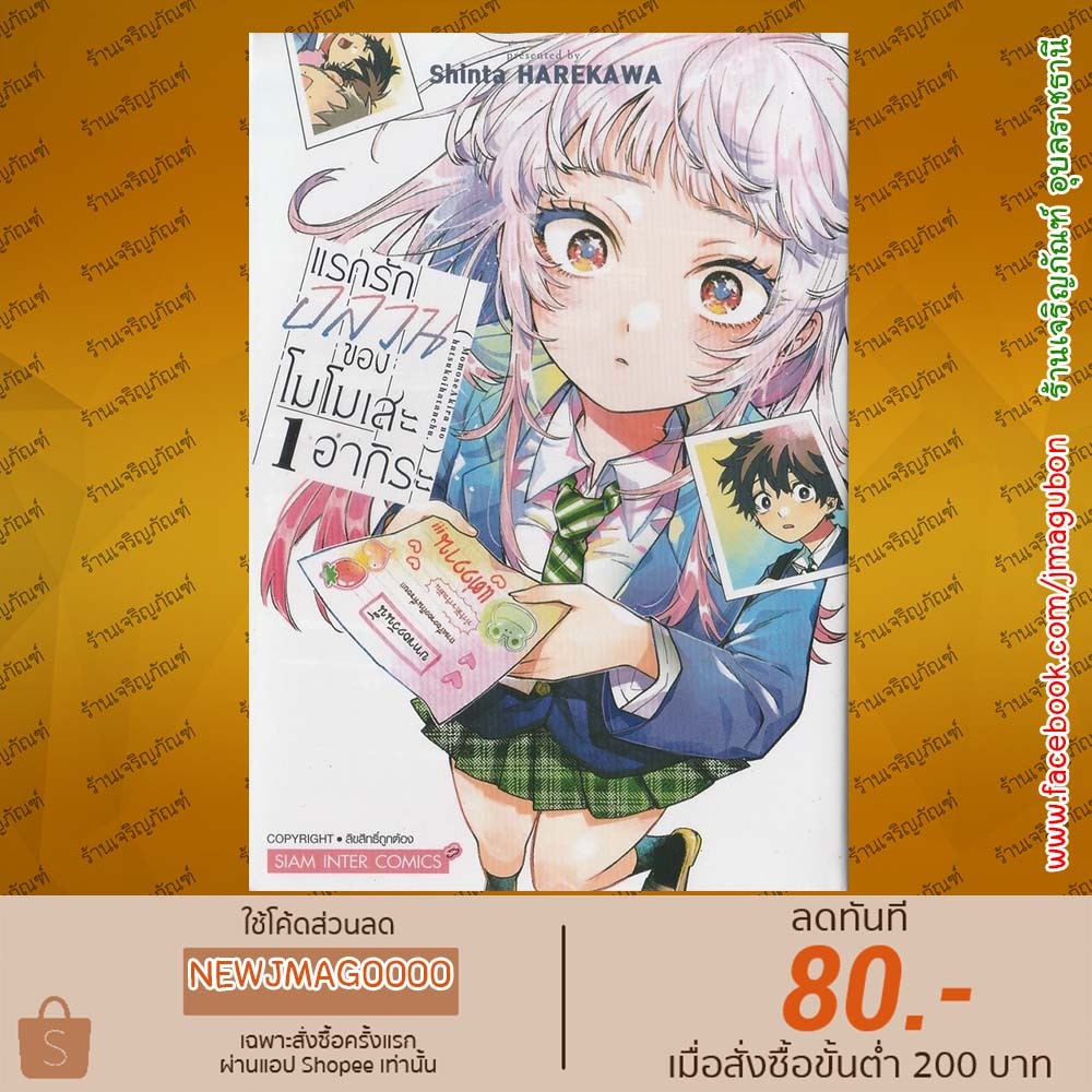 SIC หนังสือการ์ตูน แรกรักอลวนของโมโมเสะ อากิระ เล่ม 01 Momose Akira's First Love 6811