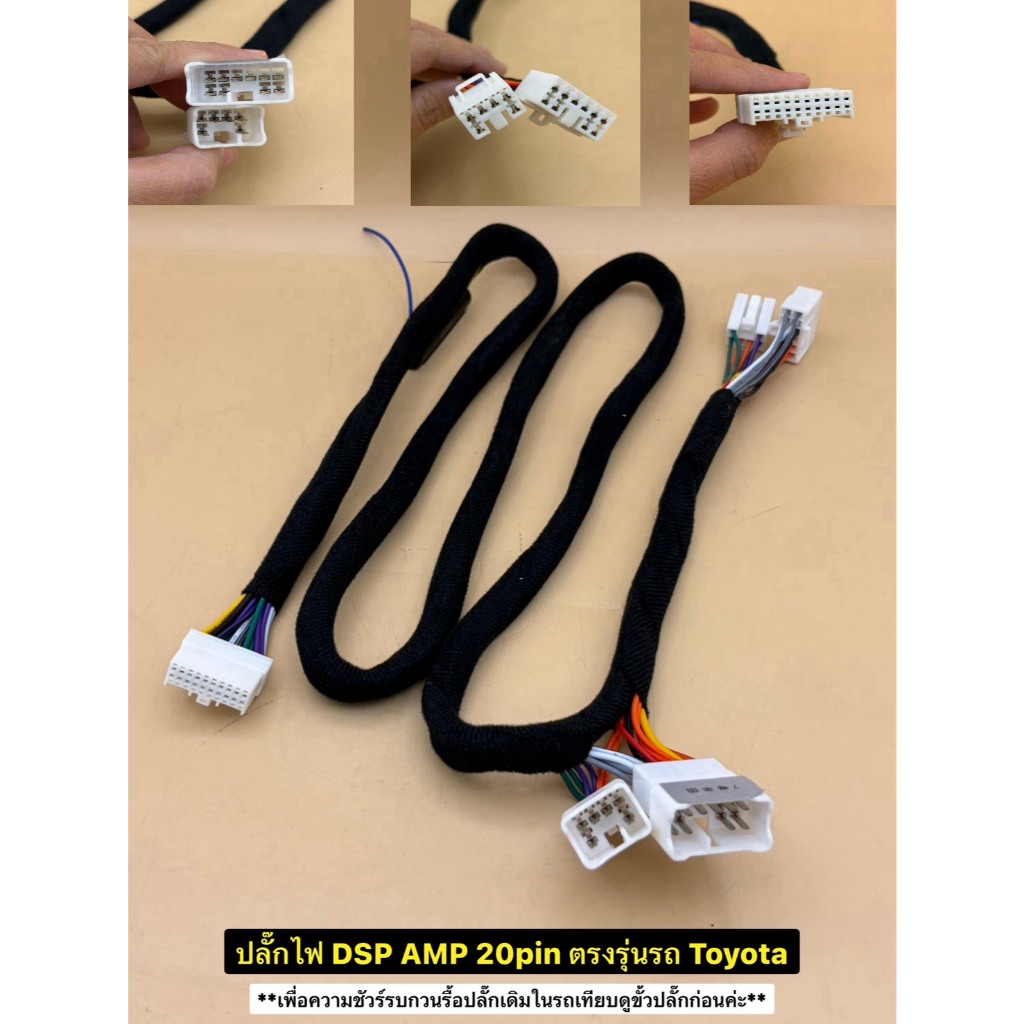 สินค้ามีพร้อมส่ง!! ปลั๊กไฟตรงรุ่น DSP AMP 20pin สำหรับรถ Toyota Isuzu Honda ฯลฯ ติดตั้งง่าย ไม่ต้องตัดต่อสายไฟ