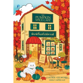หนังสือ พัมพ์กิ้นสไปซ์คาเฟ่#ลอรี กิลมอร์ (Laurie Gilmore)