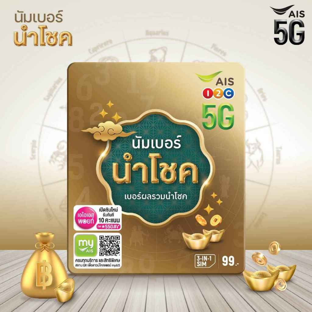 [ ลดพิเศษ ] เบอร์มงคล โทรฟรีทุกค่าย 30 วัน | ซิม AIS พร้อมส่ง #8888 [ต้อง!!สมัครแพคเกจก่อนใช้งาน]
