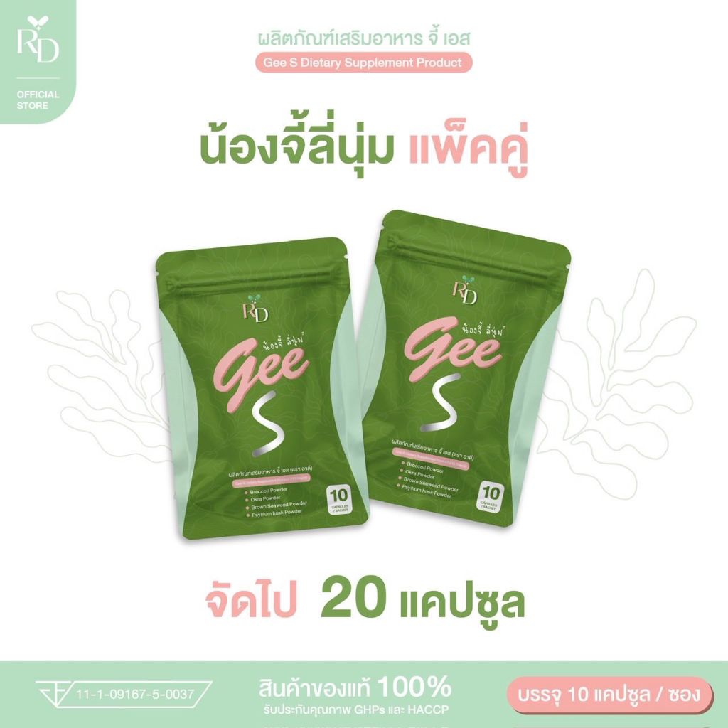 2 ซอง ➰ ผลิตภัณฑ์เสริมอาหาร Gee S (RD Brand) 🍀💊 โปรแพ็คคู่ #น้องจี้ลี่นุ่ม #RDพี่ปอ