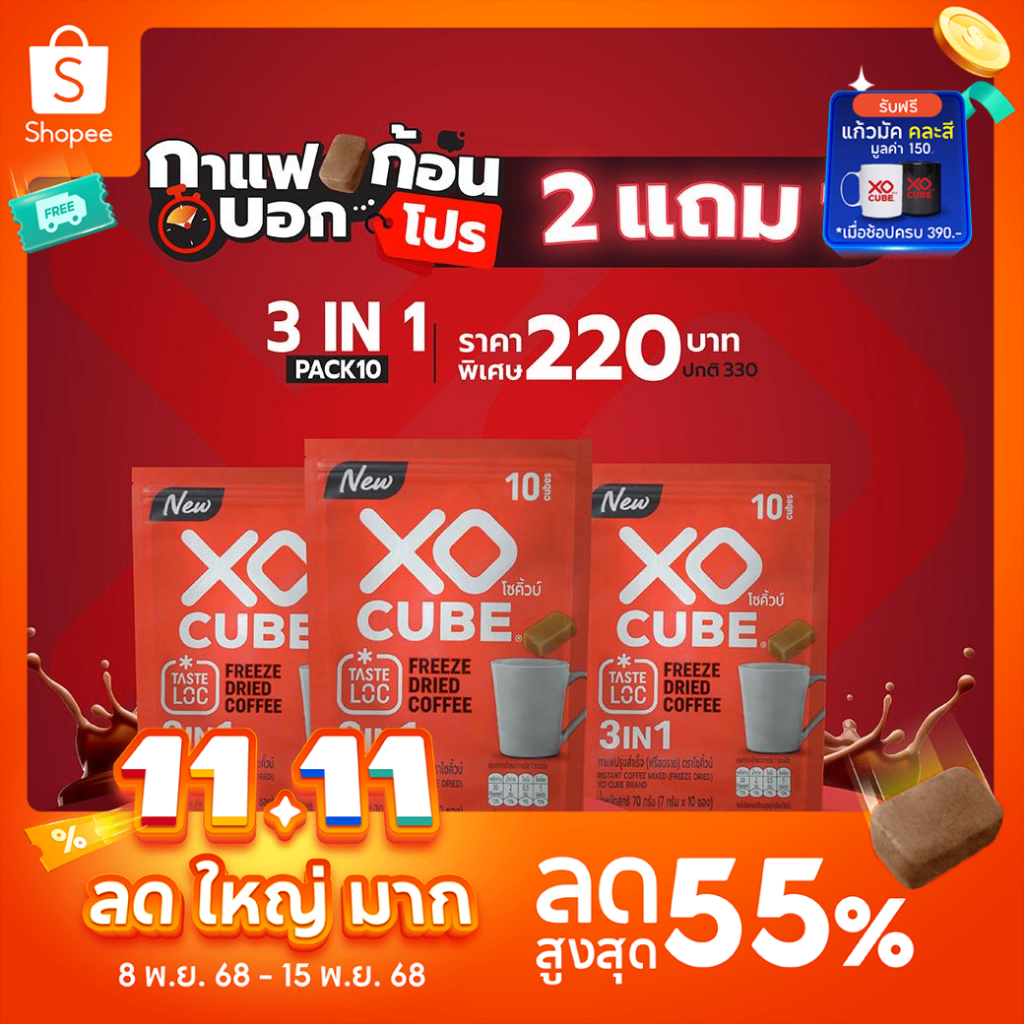 พร้อมส่ง 2 แถม 1 กาแฟก้อนโซคิ้วบ์ 3อิน1 XO CUBE 3 in 1 Freeze Dried Coffee Cube แพค 10 ก้อน จำนวน 3 แพค รวมได้ 30 ก้อน