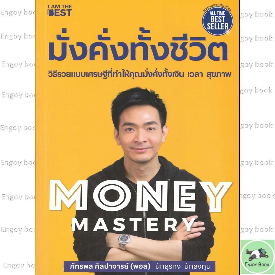 หนังสือ Money Mastery มั่งคั่งทั้งชีวิต  / The One % สิ่งที่คนสำเร็จ 1% ทำ ที่ 99% ผู้เขียน : ภัทรพล ศิลปาจารย์ (พอล)