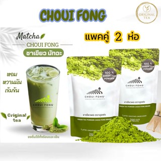 ผงมัทฉะ ฉุยฟง (แพคคู่ 2 ห่อ) ของแท้ 100% ส่งตรงจากไร่ชาฉุยฟง