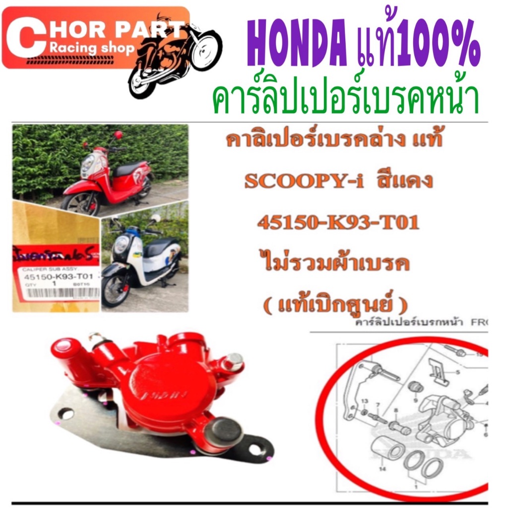 คาลิเปอร์เบรคล่าง SCOOPY-i  สีแดง 45150-K93-T01 ไม่รวมผ้าเบรค ( แท้เบิกศูนย์ )