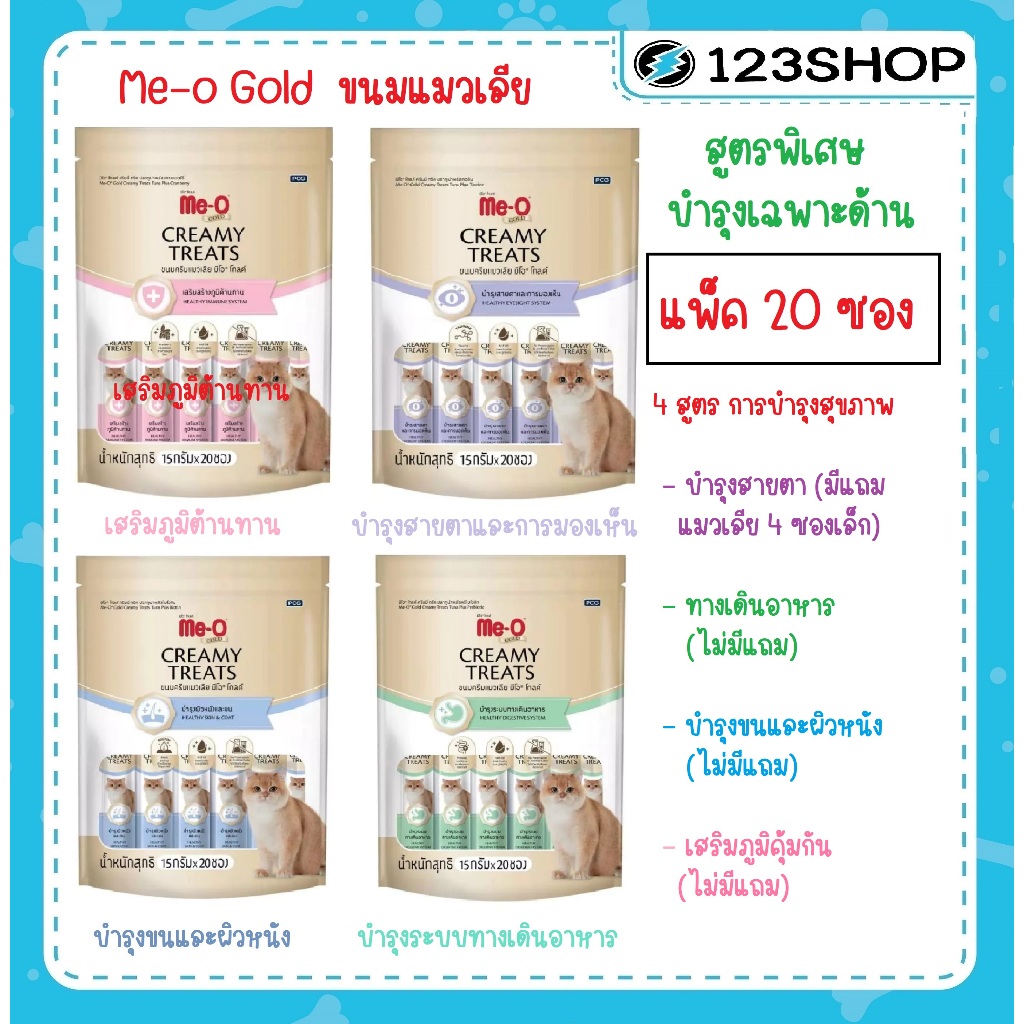 Meo gold Creamy Treat  ขนมแมวเลีย มีโอ โกลด์ ครีมมี่ ทรีต ขนาด15 กรัม ( 20 ซอง )