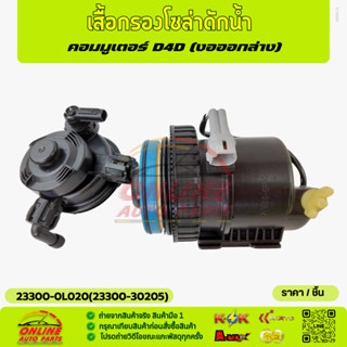 เสื้อกรองโซล่าดักน้ำ คอมมูเตอร์ D4D(งอออกล่าง)#23300-0L020(2…