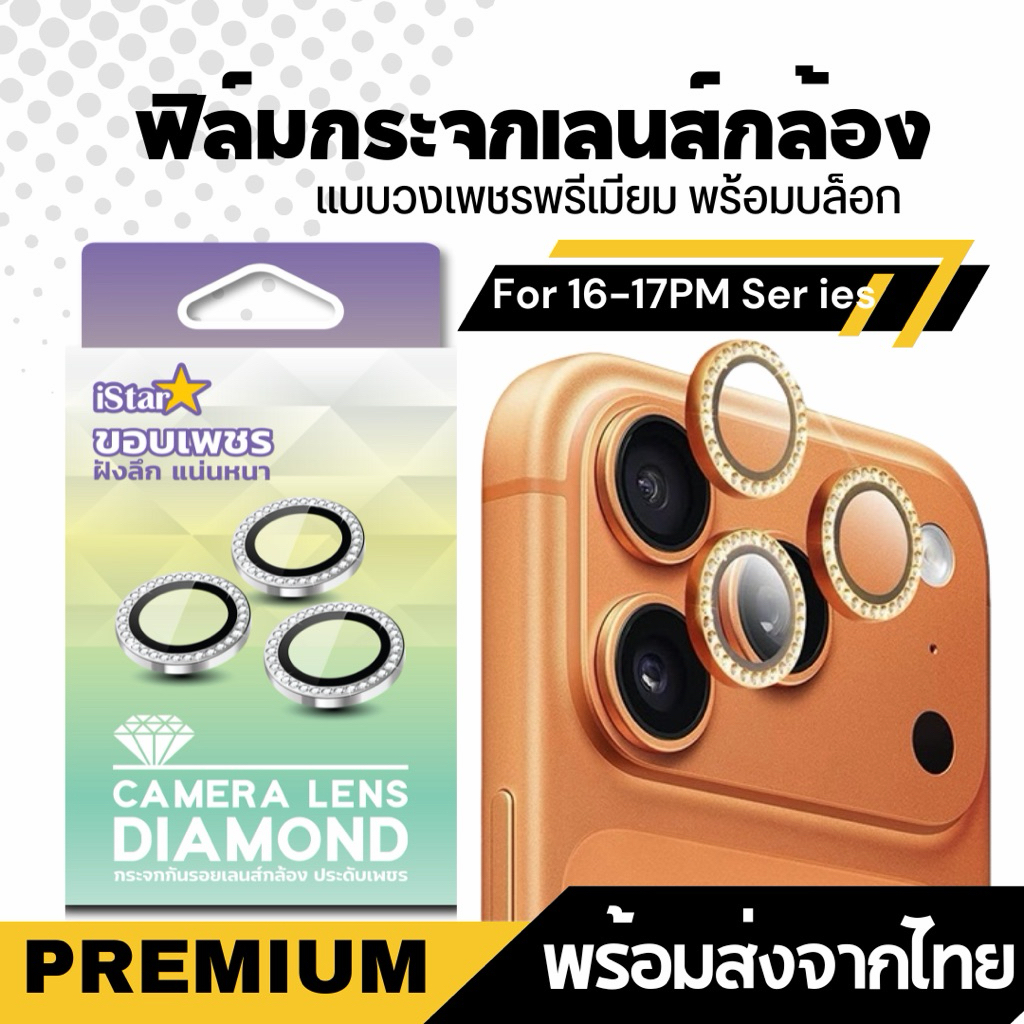iStar Camera Lens Diamond สำหรับรุ่นไอโฟน 16-17PMกระจกกันรอยเลนส์กล้องแบบเพชร