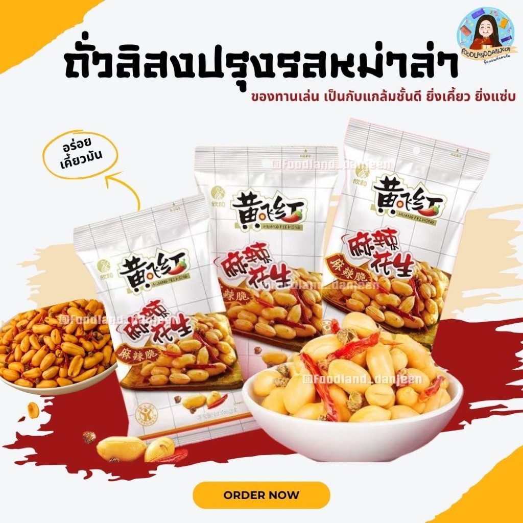 พร้อมส่ง 1เซต3ห่อ  ถั่วหมาล่า ถั่วลิสงปรุงรสหมาล่า 110g ถั่วปรุงรสหม่าล่า  เคี้ยวมันส์  เผ็ดชาเบาๆ กับแกล้ม