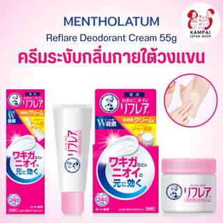 🚿ครีมระงับกลิ่นกายใต้วงเเขน Mentholatum Reflare Deodorant Cream