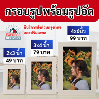 รูปพร้อมใส่กรอบ มี ขนาด 2x3 นิ้ว , 3x4 นิ้ว , 4x6 นิ้ว