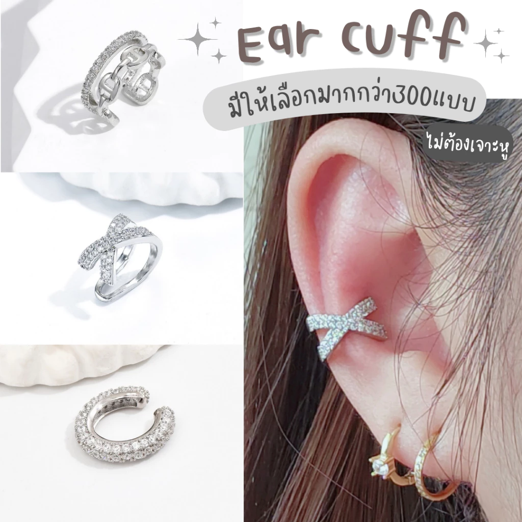Ear cuff เอียคัพ งานpremium ชุด1 มีให้เลือกหลายแบบ (ต่างหูหนีบ ต่างหูคล้องหู) ร้านจูจิ