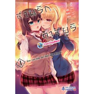 สานรักทาสยูริ ช่วงเวลาหลังเลิกเรียนเพียงสองเรา เล่ม 1 (180.-…