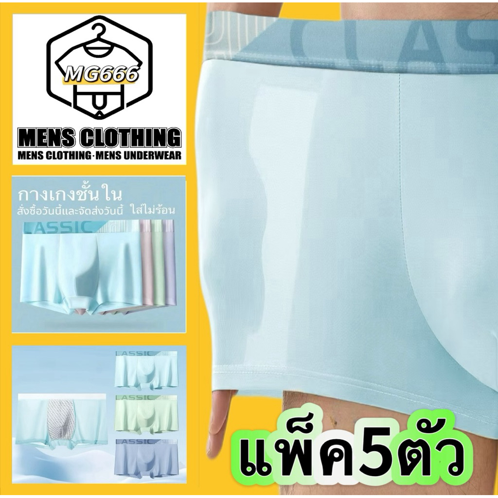 ⚡️（แพ็ค5ตัว ）กางเกงในผู้ชายขาสั้น Underwear Man กางเกงในบ็อกเซอร์  เนื้อผ้านิ่ม สวมใส่สบาย ระบายอากาศได้ดี 5 Size L-4XL