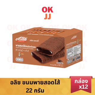 อลิซ ขนมพายสอดไส้ มี 5 รสชาติ [ยกกล่อง 12 ชิ้น]