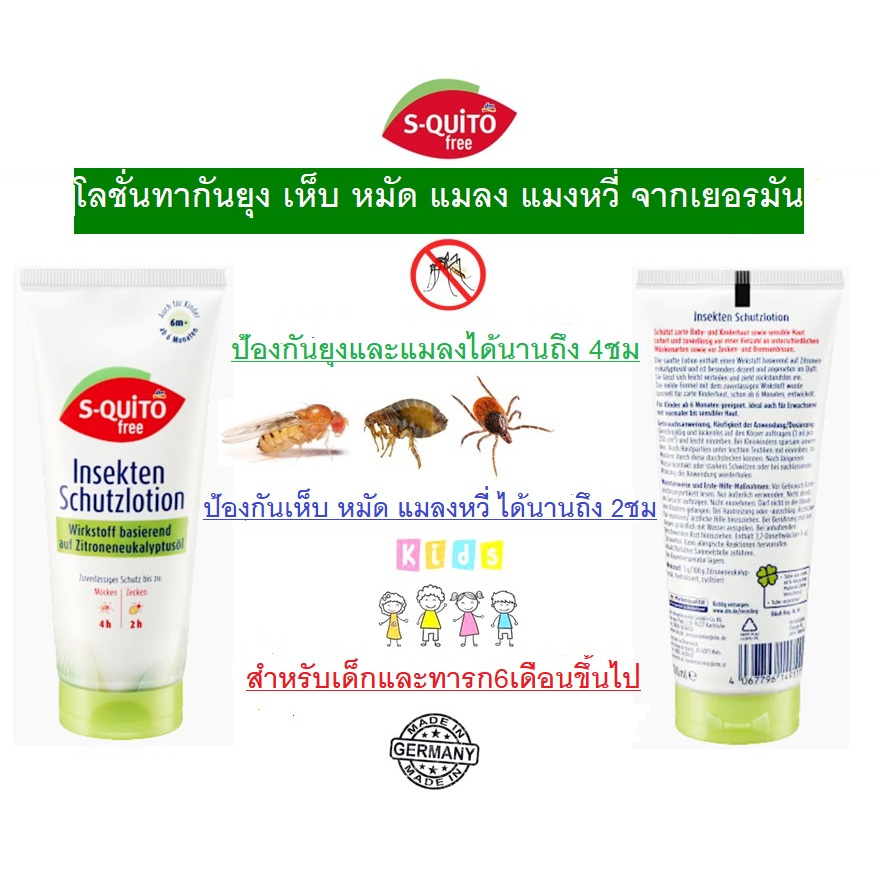 โลชั่นทากันยุง เห็บ หมัด แมลง แมงหวี่ สำหรับเด็กและทารก6เดือนขึ้นไปจากเยอรมัน S-Quito fee mit Zitroneneukalyptusöl