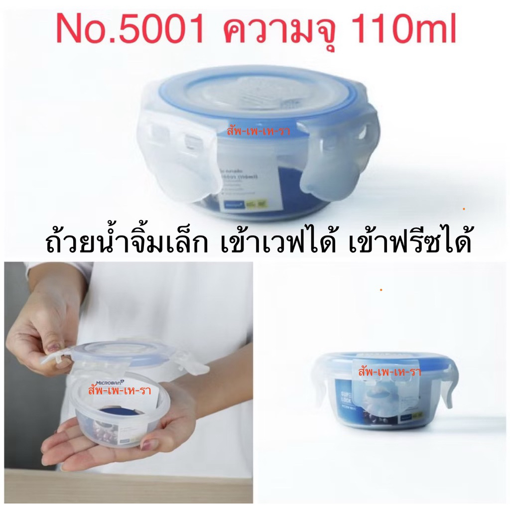 ใช้โค๊ดส่งฟรีนะจ๊ะ  ￼SUPER LOCK รุ่น 5001 ถ้วยน้ำจิ้มมีฝาปิด กล่องถนอมอาหาร