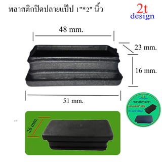 พลาสติกรองขา/ปิดปลายท่อ/ขนาด0.5*1 นิ้ว 3/4"*1.5 นิ้ว 1*2"และ 1.5*3"สีดำ/อะไหล่เฟอร์นิเจอร์