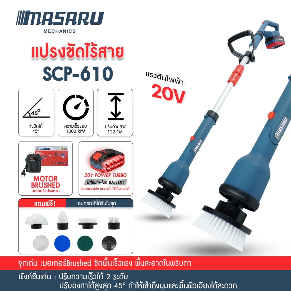 MASARU แปรงขัดไร้สาย แปรงขัดไฟฟ้าไร้สาย รุ่น SCP-610N ปรับได้ 45 องศา ความยาวปรับได้ 122 ซม.