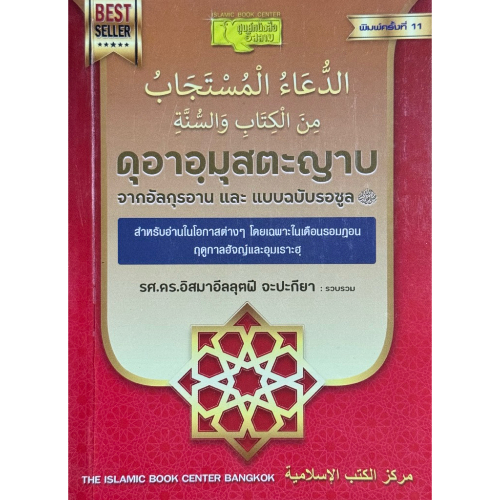 ดุอาอฺมุสตะญาบ จากอัลกุรอาน และ แบบฉบับรอซูล (ซ.ล.)