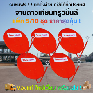 (แพ็ค 5 ชุด) จานดาวเทียมทรูวิชั่นส์ True Visions สีแดง ของแท…