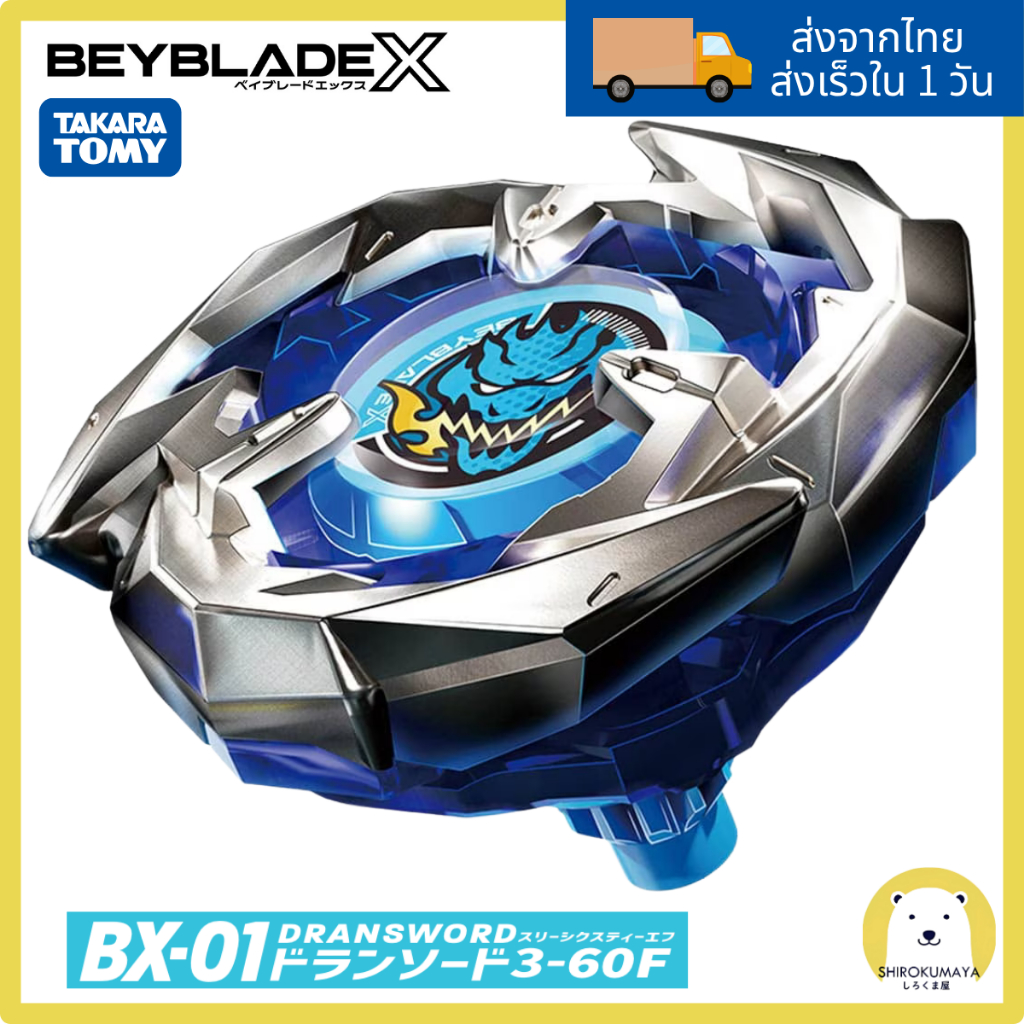 พร้อมส่งจากไทย BEYBLADE X BX-01 Dran Sword 3-60F | เบย์เบลด เอ็กซ์ | ของแท้ 100%Takara Tomy