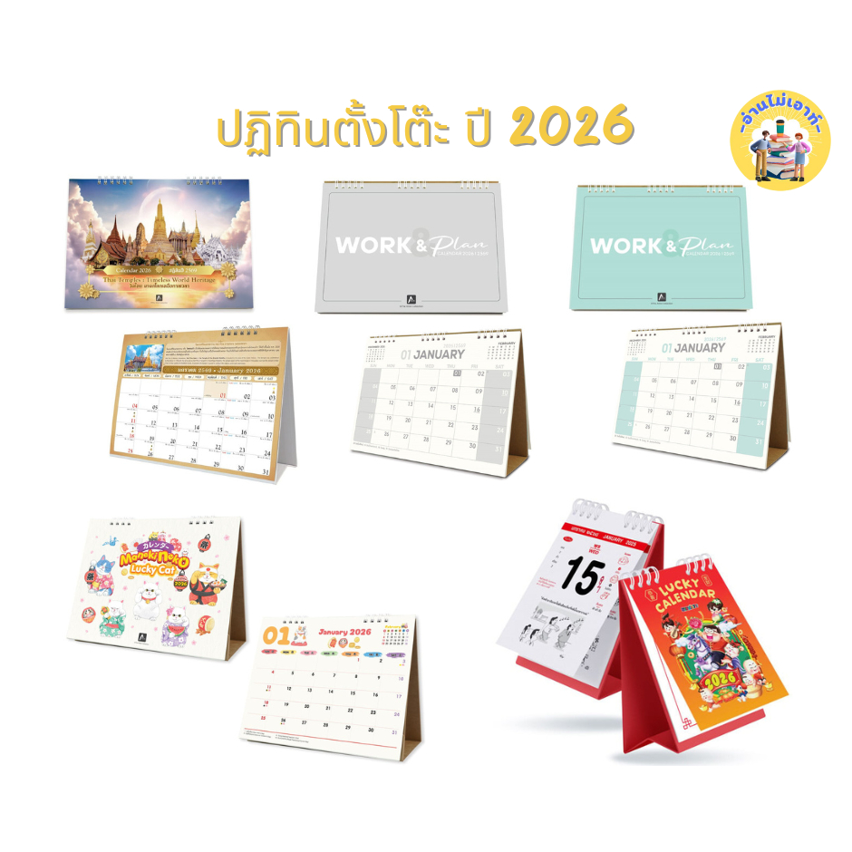 ปฏิทินตั้งโต๊ะ ปี 2569 #อ่านไม่เอาท์