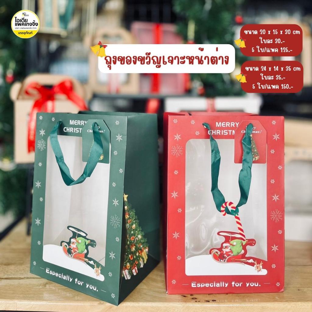 ถุงของขวัญเจาะหน้าต่าง ลายคริสต์มาส 10 ใบ/แพค