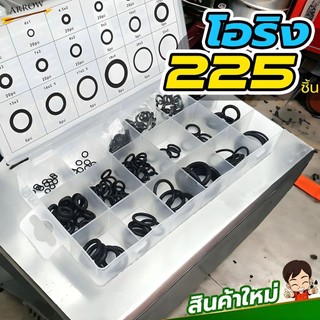 ยางโอริง อเนกประสงค์ คุณภาพสูง 18 ขนาด 225 ชิ้น พร้อมกล่องพลาสติก