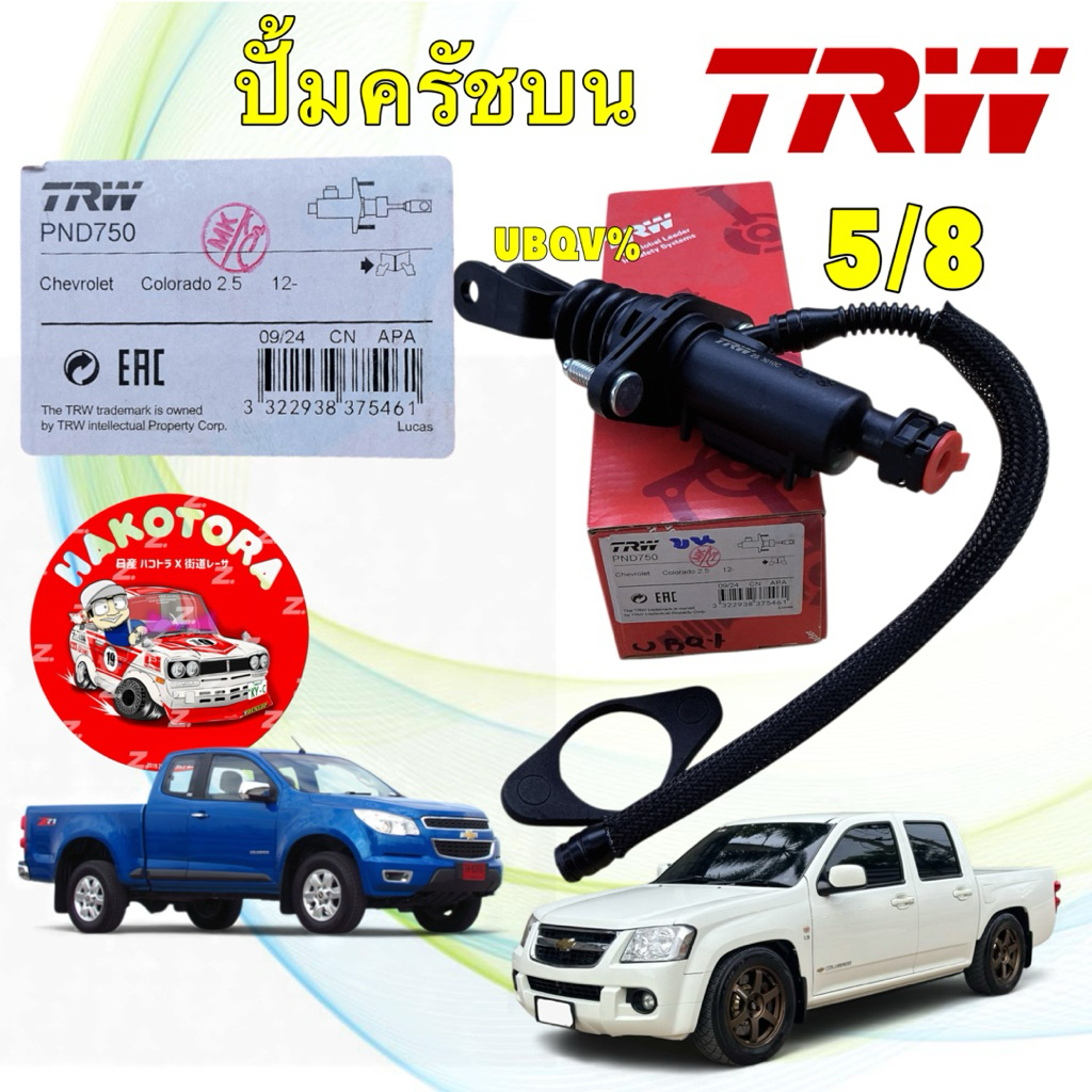 ปั้มครัชบน แม่ปั้มคลัชบน 3/4 TRW CHEVROLET COLORADO 2.5-3.0 ปี 04-21 รหัส PND750