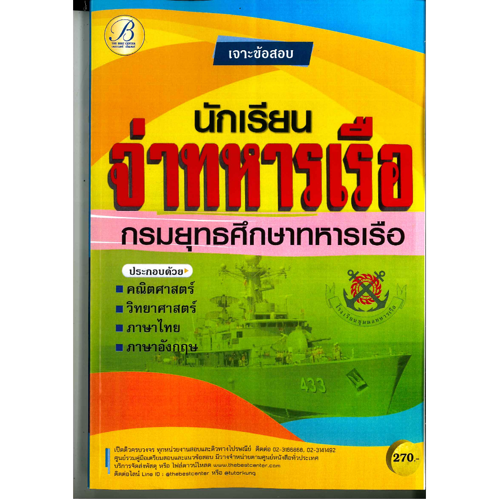 คู่มือ เจาะข้อสอบ นักเรียนจ่าทหารเรือ กรมยุทธศึกษาทหารเรือ 65