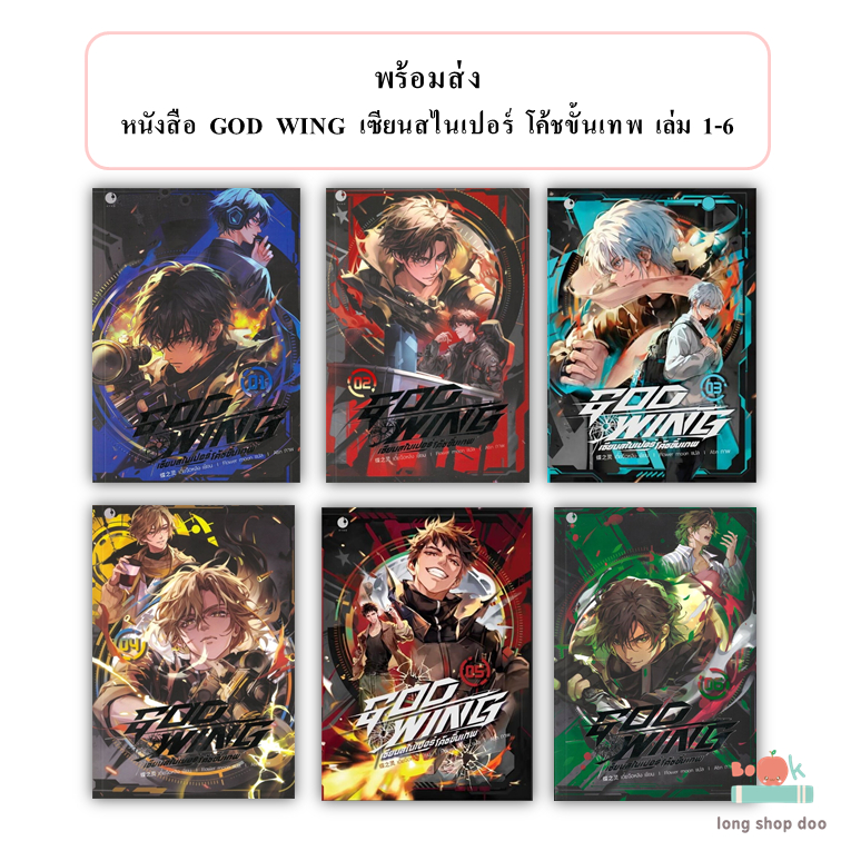 (พร้อมส่ง) หนังสือ GOD WING เซียนสไนเปอร์ โค้ชขั้นเทพ เล่ม 1-6 ผู้เขียน: เตี๋ยจือหลิง  สำนักพิมพ์: A