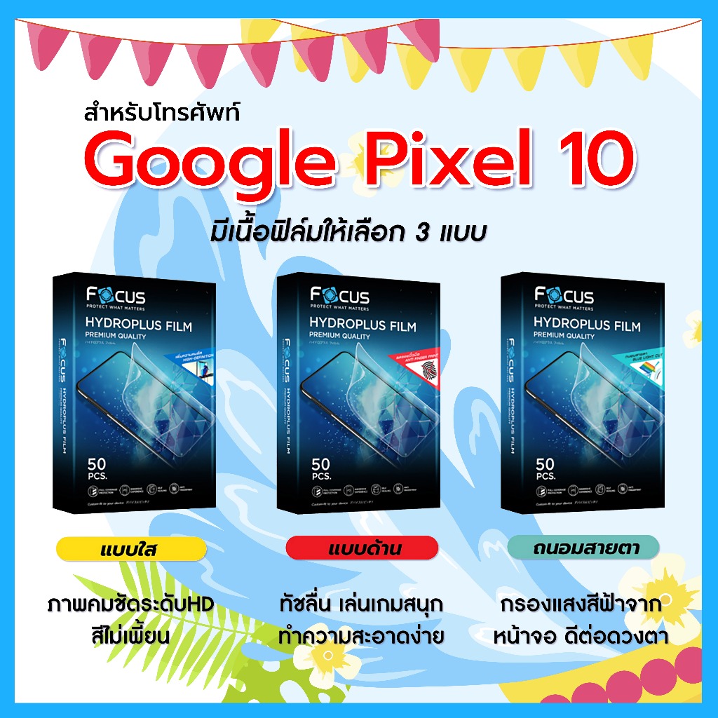 Focus ฟิล์มไฮโดรพลัส For โทรศัพท์ Google Pixel 10 พร้อมส่ง