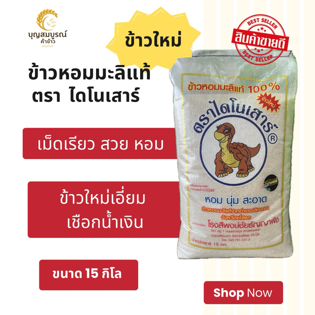 ข้าวหอมมะลิไดโนเสาร์ (ข้าวใหม่ปี69) 15 กิโล