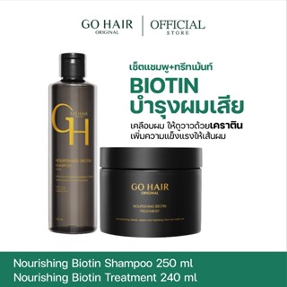 🇹🇭แท้100%🇹🇭 GH โกแฮร์ นูริชชิ่ง ไบโอติน แชมพู250มล./ทรีทเม้น…