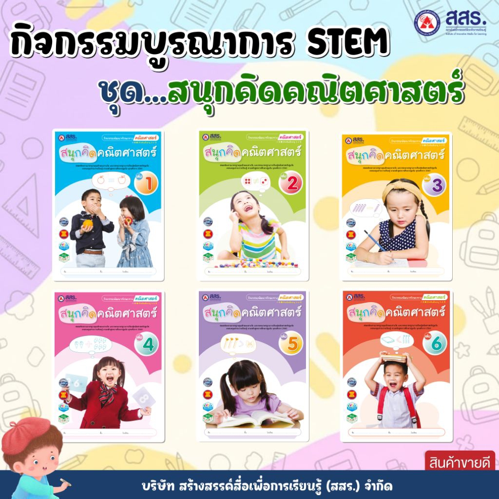 หนังสือกิจกรรมบูรณาการ STEM  ชุด "สนุกคิดคณิตศาสตร์" เล่ม 1-6 สสร.