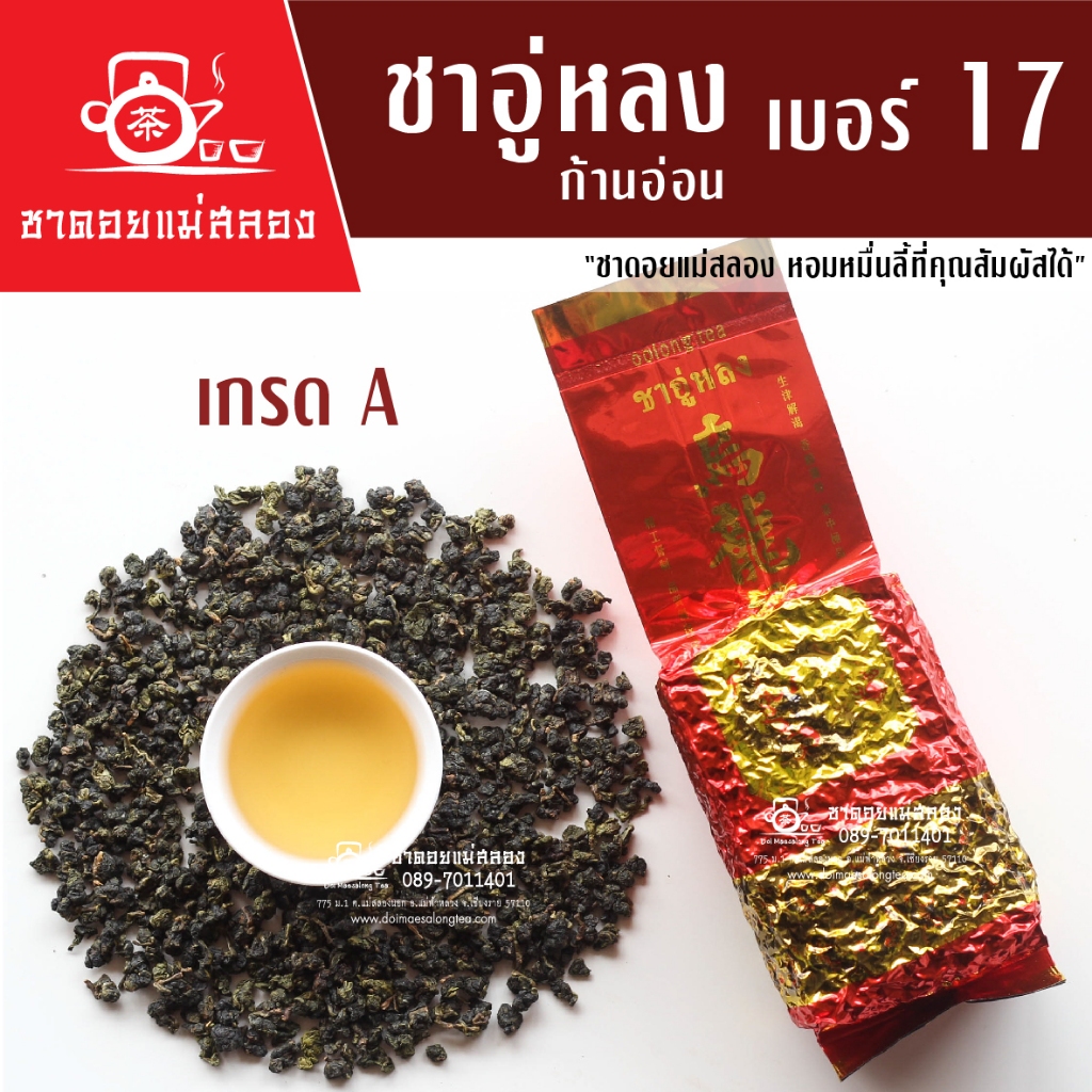 ชาอู่หลงก้านอ่อน เบอร์ 17 เกรดพรีเมียม 200 กรัม ชาอู่หลงแท้ทำจากยอดอ่อนบนสุด หอมเข้ม ชาดอยแม่สลอง