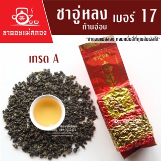 ชาอู่หลงก้านอ่อน เบอร์ 17 เกรดพรีเมียม 200 กรัม ชาอู่หลงแท้ท…