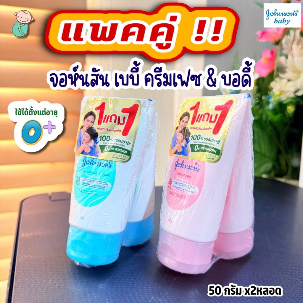 จอห์นสัน เบบี้ (แพคคู่1+1) โลชั่นเด็ก ครีมเฟซ แอนด์ บอดี้ /ใช้ได้ตั้งเเต่เเรกเกิด 0+  Jhonson baby 5