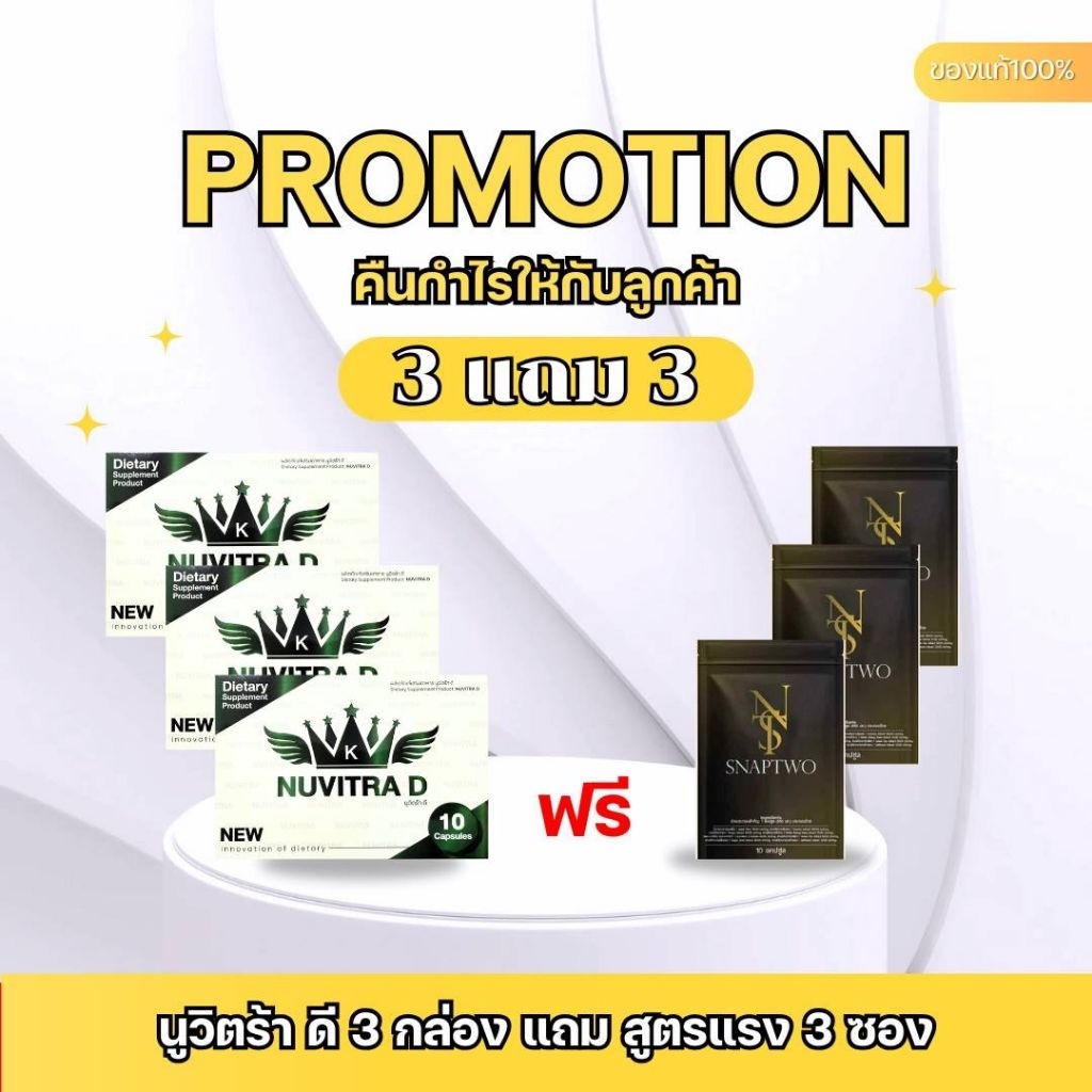 [โปร 3 แถม 3] Nuvitra D นูวิตร้า-ดี (กล่องขาว) ผลิตภัณฑ์นูวิตร้าดี 3 กล่อง แถม snaptwo 3 ซอง