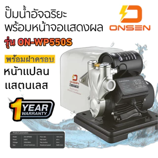 ปั๊มน้ำอัจฉริยะ ONSEN #งานญี่ปุ่น รุ่น ON-400/ ON-450/ ON-TOP-550/ ON-WP550S/ ON-SMART-PUMP ระบบ Inverter