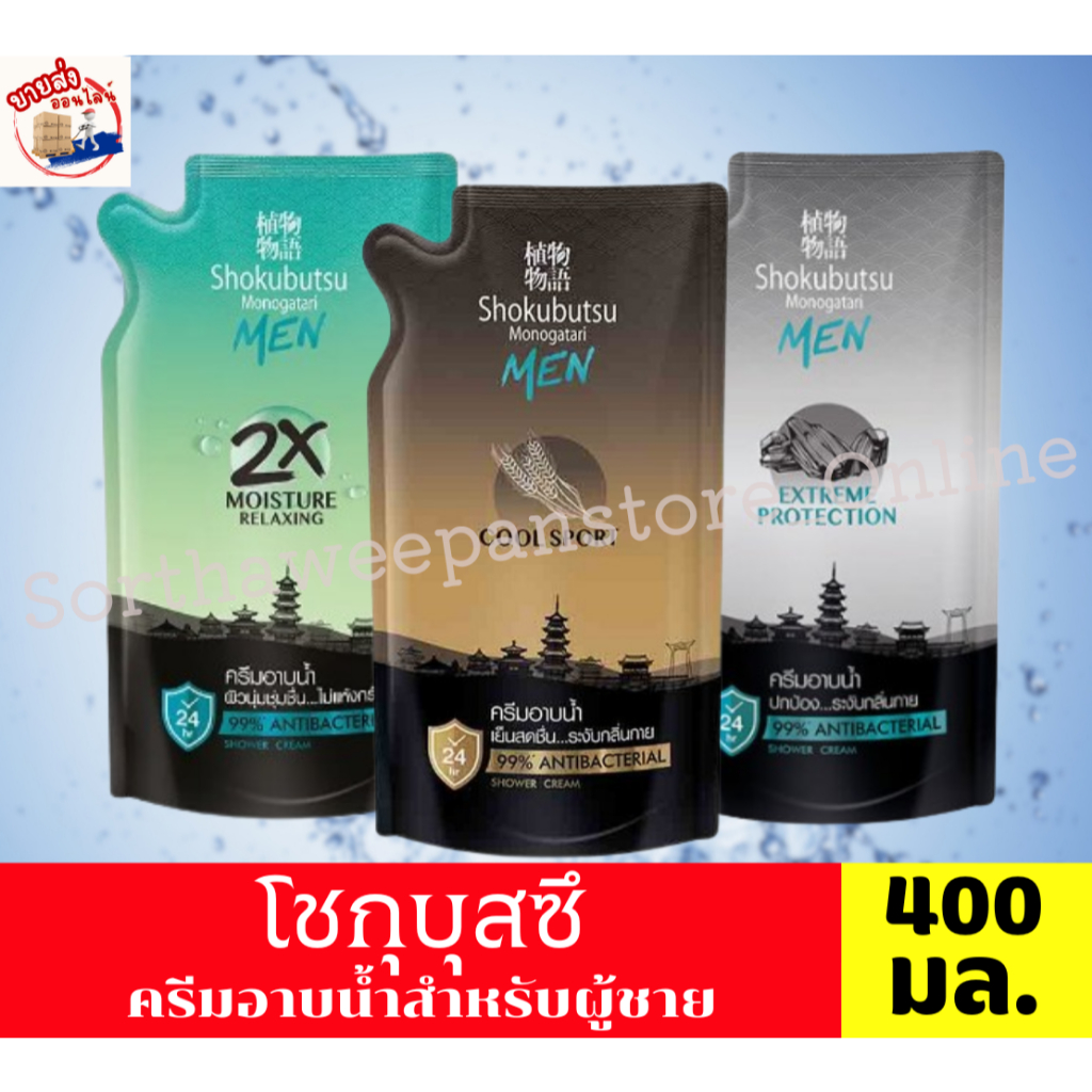 โชกุบุสซึ SHOKUBUTSU ครีมอาบน้ำ สำหรับผู้ชาย **แบบถุงเติม** 400 มล.