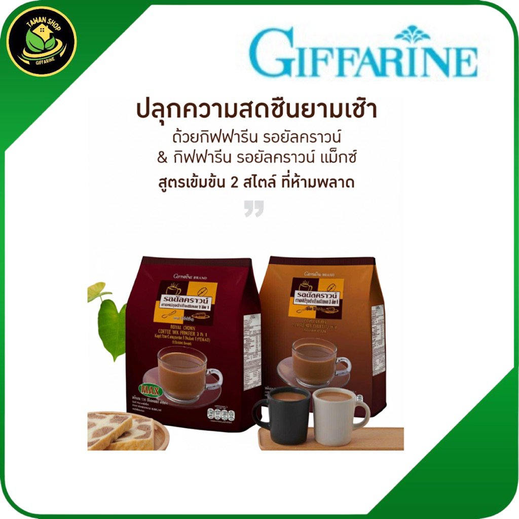 รอยัล คราวน์ (แมกซ์) “กิฟฟารีน รอยัล คราวน์ แมกซ์ 3 อิน 1 กาแฟปรุงสำเร็จ” หรือเรียกสั้น ๆ ว่า “กาแฟแม็กซ์