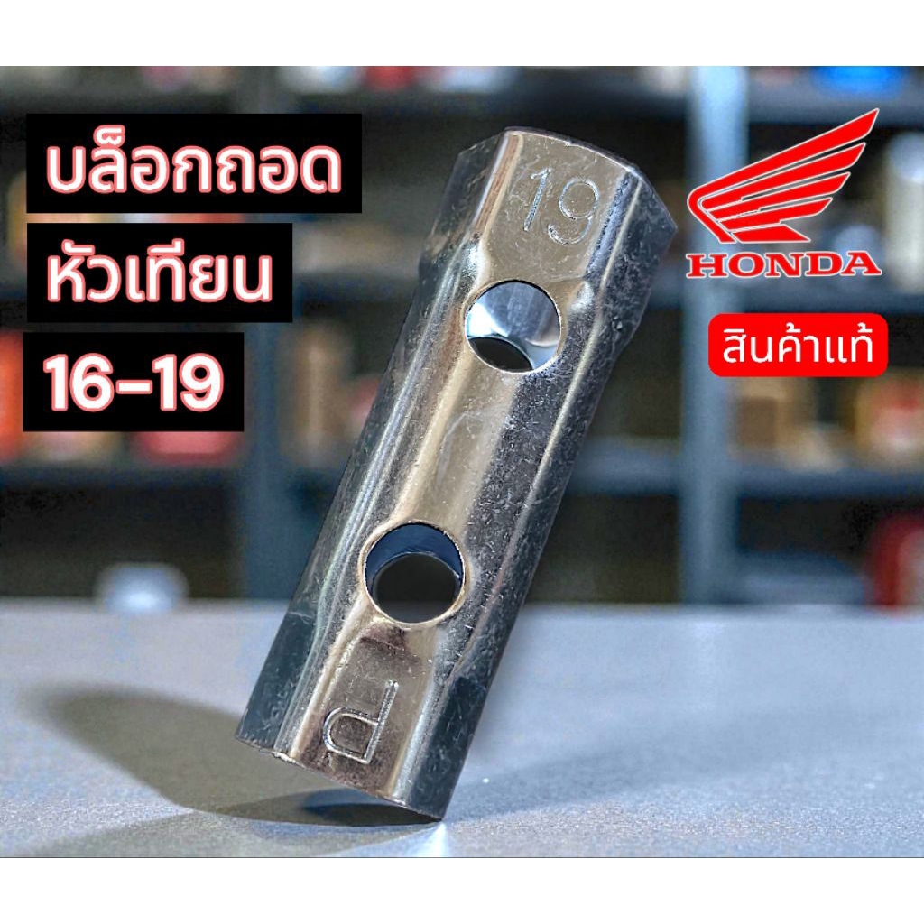 แท้ศูนย์💯%บล็อกขันหัวเทียนเบอร์16+เบอร์19  ใช้กับรถ4จังหวะ ทั่วไปได้เลย จำนวน1ชิ้น khci