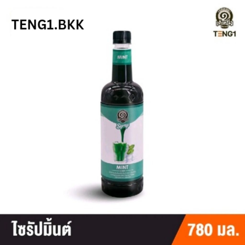 ไซรับน้ำหวาน ไซรับมิ้นท์ ไซรับเต็งหนึ่ง