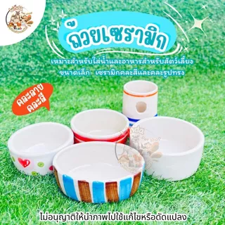 ถ้วยอาหารสัตว์ เซรามิก สำหรับใส่น้ำและอาหารสำหรับสัตว์เลี้ยง ขนาดกลาง (คละสีคละลาย) มีความหนาและน้ำหนักมาก